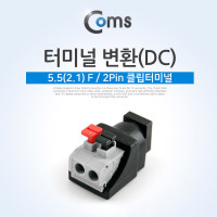 Coms 터미널 변환(DC), 외경 5.5 / 내경 2.1 (F)/2Pin 클립터미널