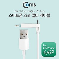Coms 2 in 1 멀티 케이블 꼬리물기 1M White USB 2.0 A to 8핀+마이크로 5핀 충전 및 데이터 iOS 8Pin+Micro 5Pin