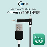 Coms 2 in 1 멀티 케이블 꼬리물기 1M Black USB 2.0 A to 8핀+마이크로 5핀 충전 및 데이터 iOS 8Pin+Micro 5Pin