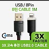 Coms iOS 8Pin 케이블 USB A to 8P 8핀 1M Black 고속충전