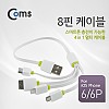 Coms USB 멀티 케이블 4 in 1 Micro B 3.0 5P 마이크로 5핀 iOS 8Pin 8핀 30P 30핀 White 30cm 충전전용