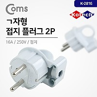 Coms 접지플러그 ㄱ자형 K-2816