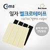 Coms 일자 벨크로테이프 / 화이트&블랙 랜덤색상