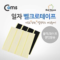 Coms 일자 벨크로테이프 / 화이트&블랙 랜덤색상