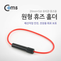 Coms 원형 휴즈 홀더 (3cm 유리관 휴즈용), 배선작업, 전장품 회로 보호, 20mm x 5mm 유리관 휴즈용