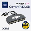 Coms 모니터 분배기 4:1 분배/ 케이블 일체형/ USB 전원 / VGA / RGB