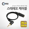 Coms 스테레오 연장 케이블 20cm/30cm(랜덤) 한쪽 꺾임(꺽임) AUX 3극 Stereo 3.5 M/F