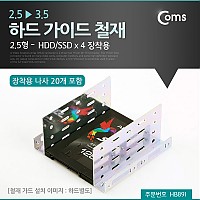 Coms 하드 가이드 철재(2.5->3.5) 2.5형 HDD/SSD x 4 장착용