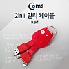 Coms 2 in 1 케이블 휴대용/멀티/Red/iOS 8핀(8Pin)/마이크로 5핀(Micro5Pin)