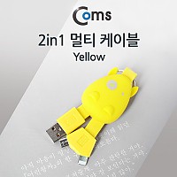 Coms 2 in 1 케이블 휴대용/멀티/Yellow/iOS 8핀(8Pin)/마이크로 5핀(Micro5Pin)