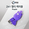 Coms 2 in 1 케이블 휴대용/멀티/Purple/iOS 8핀(8Pin)/마이크로 5핀(Micro5Pin)
