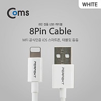 Coms IOS 8핀(8Pin) 케이블 1M / MFi 인증 / White