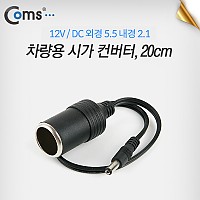 Coms 12V 차량용 시가 전원 변환 컨버터, 20cm (시가 to DC 단자(외경 5.5 내경 2.1) (M)) / 시가잭(시거잭), 자동차 소켓