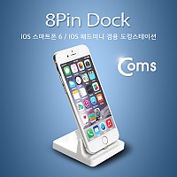 Coms IOS 8핀 (8Pin) 도킹스테이션 (iOS 스마트폰6/iOS 패드미니 겸용), 데스크 독