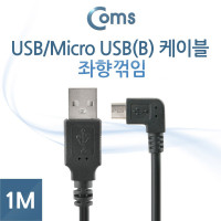 Coms 마이크로 5핀 케이블 1M USB Type A 2.0 to Micro 5Pin 좌향꺾임 꺽임 안드로이드