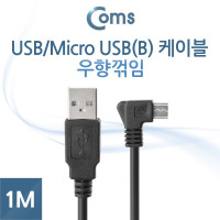 Coms 마이크로 5핀 케이블 1M USB Type A 2.0 to Micro 5Pin 우향꺾임 꺽임 안드로이드