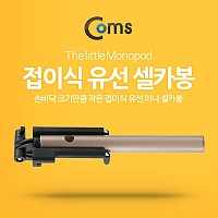 Coms 스마트폰 모노포드 (접이식 유선 셀카봉) Gold, 미니