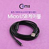 Coms USB Micro 5Pin 케이블 1.5M, White, 노이즈 필터, USB 2.0A(M)/Micro USB(M), Micro B, 마이크로 5핀, 안드로이드