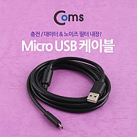 Coms USB Micro 5Pin 케이블 1.5M, White, 노이즈 필터, USB 2.0A(M)/Micro USB(M), Micro B, 마이크로 5핀, 안드로이드