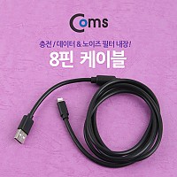Coms iOS 8Pin 케이블 USB A to 8P 8핀 1.5M 필터 충전 데이터전송