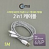 Coms USB 멀티 케이블 2 in 1 Y형 2분배 Micro B 5P 마이크로 5핀 iOS 8Pin 8핀 1M