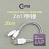 Coms USB 멀티 케이블 2 in 1 Y형 2분배 Micro B 5P 마이크로 5핀 iOS 8Pin 8핀 20cm