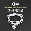 Coms 3 in 1 케이블, Y형 1M, iOS 8핀(8Pin)/30핀(30Pin)/마이크로 5핀(Micro5Pin)