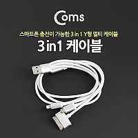 Coms 3 in 1 케이블, Y형 1M, iOS 8핀(8Pin)/30핀(30Pin)/마이크로 5핀(Micro5Pin)