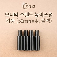 Coms 모니터 받침대/스탠드 높이조절 기둥 50mm x 4ea 블랙