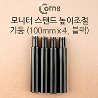 Coms 모니터 받침대/스탠드 높이조절 기둥 100mm x 4ea 블랙