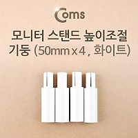 Coms 모니터 받침대/스탠드 높이조절 기둥 50mm x 4ea 화이트