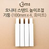 Coms 모니터 받침대/스탠드 높이조절 기둥 100mm x 4ea 화이트