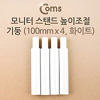 Coms 모니터 받침대/스탠드 높이조절 기둥 100mm x 4ea 화이트