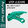 PROKIT (CP-508) UTP 스트리퍼, 탈피기, 광섬유, 공구, 전선, 와이어, 피복, 제거, 절단