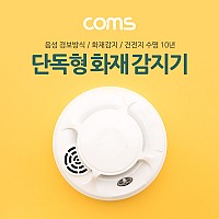 Coms 화재 감지기 (단독형), 경보기, 배터리타입, 가정용, 연기