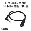 Coms 스테레오 젠더, 핸드폰 젠더(스테레오 Stereo 3.5 F/ 2.5 M), 4극