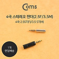 Coms 스테레오 젠더(2.5 F/3.5 M)/ 4극/Stereo (x제품 랜덤배송)