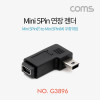 Coms 미니 5핀 연장젠더 Mini 5Pin 우향꺾임 꺽임