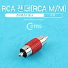 Coms RCA MM 젠더(RCA M/M)/ 적색
