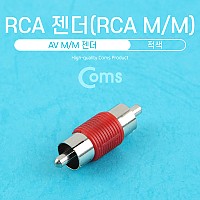 Coms RCA MM 젠더(RCA M/M)/ 적색