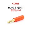 Coms RCA 바나나 플러그 일반형 -적색-