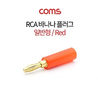 Coms RCA 바나나 플러그 일반형 -적색-