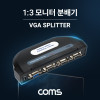 Coms 모니터 분배기 3:1 (앞면 3Port) / VGA / RGB