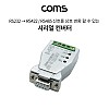 Coms 시리얼 컨버터(RS232 to 422/485), 9Pin용/무전원 / Serial 변환