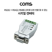 Coms 시리얼 컨버터(RS232 to 422/485), 9Pin용/무전원 / Serial 변환