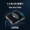 Coms 모니터 분배기 1:5 / VGA(RGB) 입력x1, 출력x5