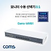 Coms 모니터 선택기 8:1 스위치 / RGB / VGA