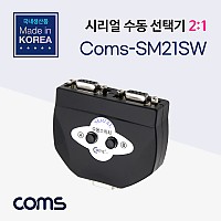 Coms 시리얼 수동 선택기 / 2:1 / RS-232C