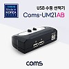 Coms USB 2.0 선택기 2:1 스위치 USB-A타입 2포트 USB-B타입 1포트