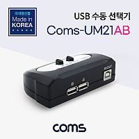 Coms USB 수동 선택기 2:1 / A타입 2포트/ B타입 1포트 / 수동 스위치